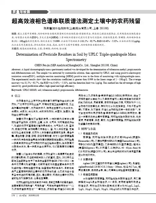 超高效液相色谱串联质谱法测定土壤中的农药残留