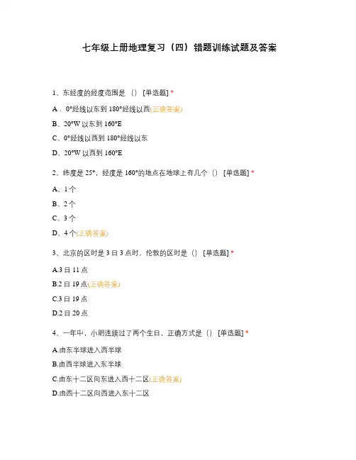 七年级上册地理复习(四)错题训练试题及答案