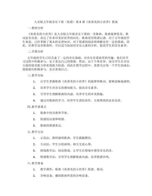 人音版五年级音乐下册(简谱)第3课《真善美的小世界》教案