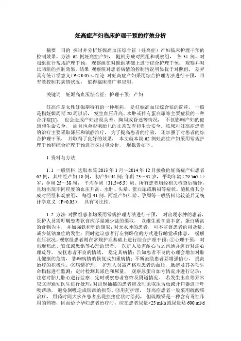妊高症产妇临床护理干预的疗效分析