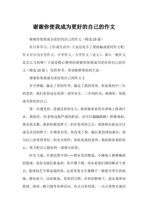 谢谢你使我成为更好的自己的作文