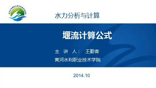 堰流计算公式(精)