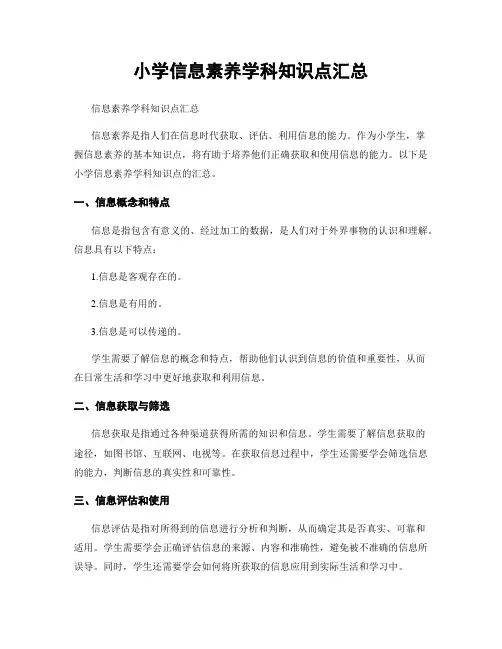 小学信息素养学科知识点汇总