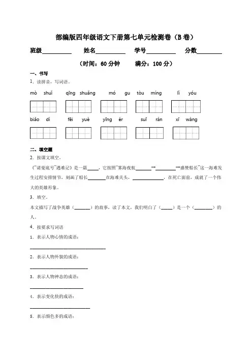 人教部编版语文四年级下册第七单元考试卷1(word版含答案)