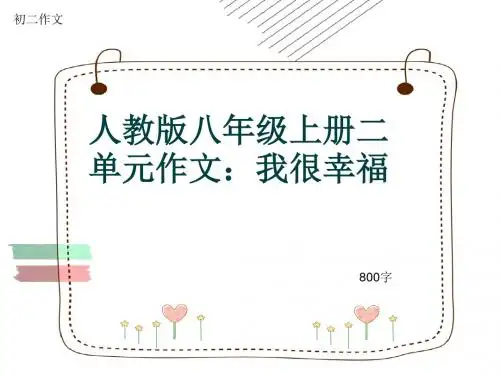 初二作文《人教版八年级上册二单元作文：我很幸福》800字(共10页PPT)