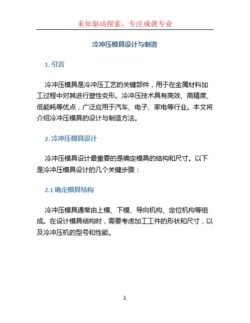 冷冲压模具设计与制造