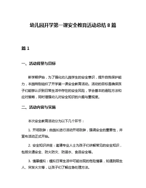 幼儿园开学第一课安全教育活动总结8篇