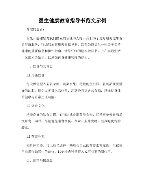 医生健康教育指导书范文示例