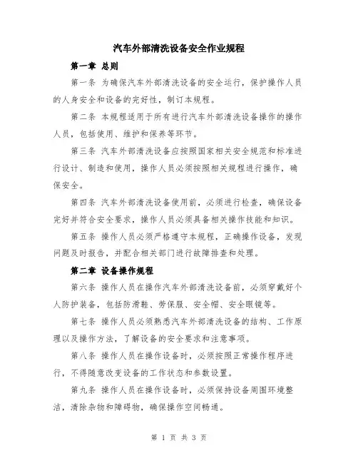 汽车外部清洗设备安全作业规程