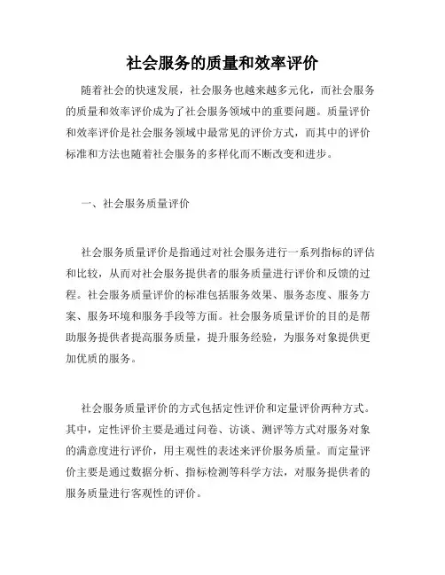 社会服务的质量和效率评价