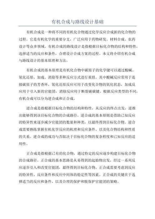 有机合成与路线设计基础