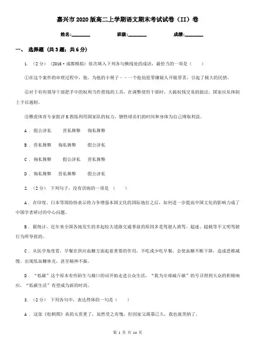 嘉兴市2020版高二上学期语文期末考试试卷(II)卷