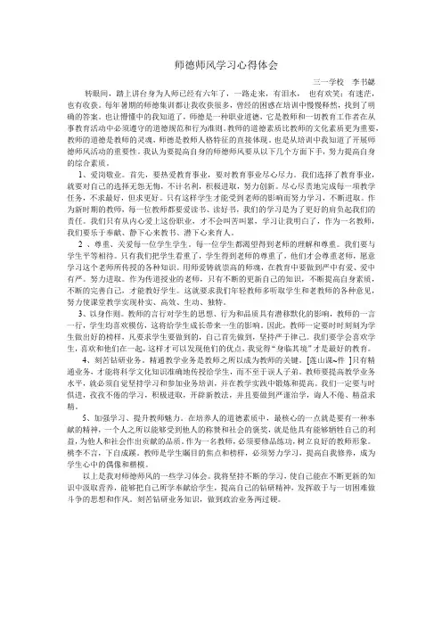 师德师风学习心得体会-李书勰