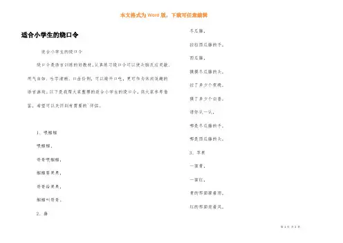 适合小学生的绕口令