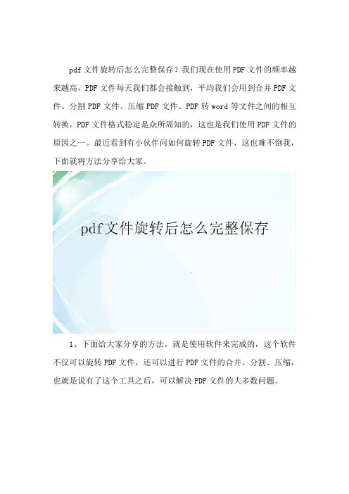 pdf文件旋转后怎么完整保存