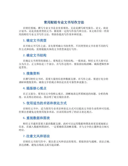常用财经专业文书写作方法