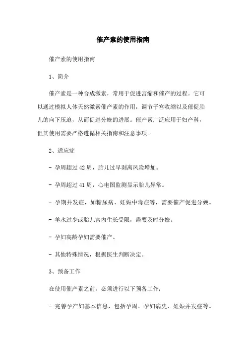 催产素的使用指南