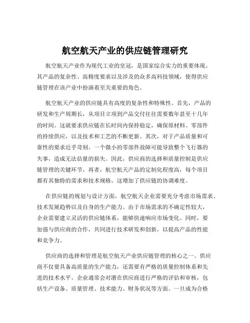航空航天产业的供应链管理研究