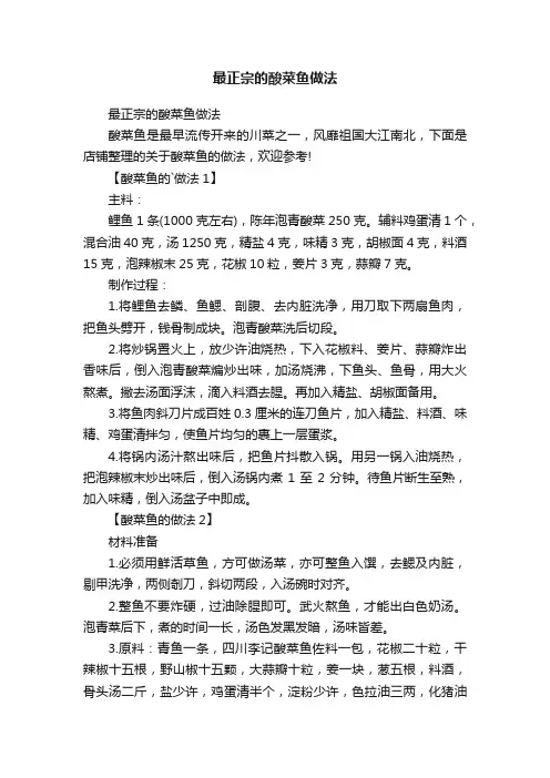 最正宗的酸菜鱼做法