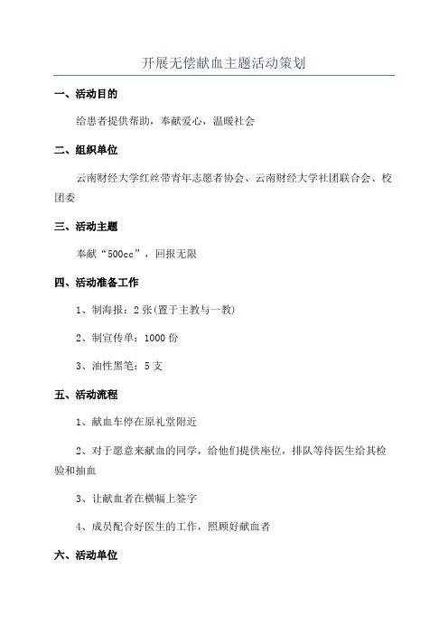 开展无偿献血主题活动策划