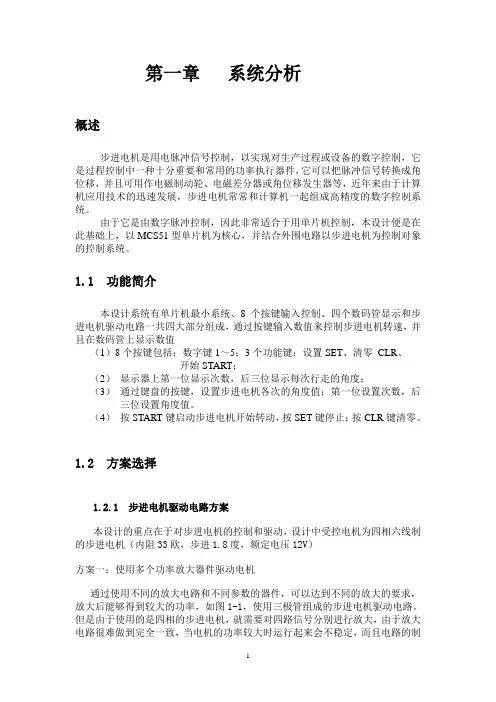 单片机控制步进电机课程设计