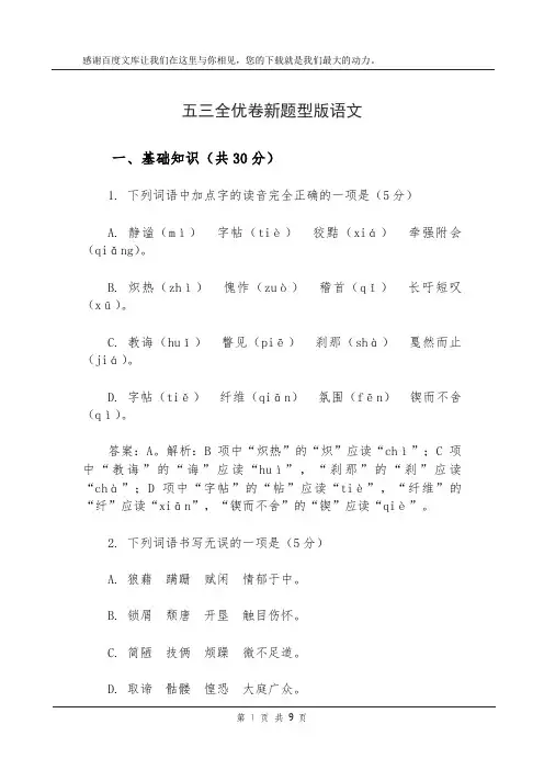 五三全优卷新题型版语文