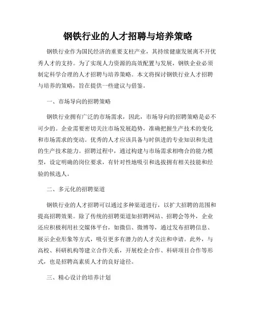 钢铁行业的人才招聘与培养策略