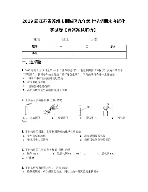 2019届江苏省苏州市相城区九年级上学期期末考试化学试卷【含答案及解析】