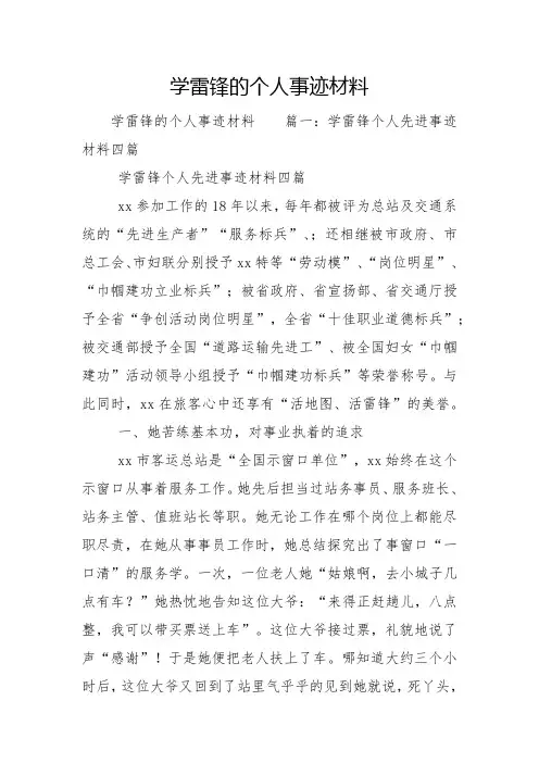 学雷锋的个人事迹材料