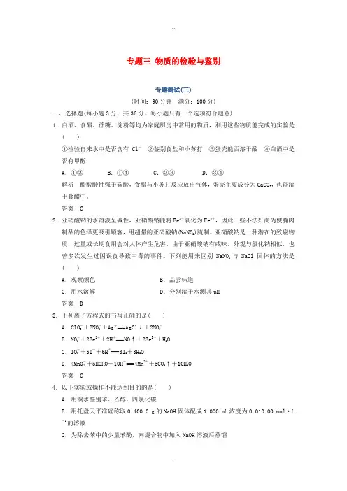 最新苏教版高中化学选修6专题三物质的检验与鉴别专题测试三