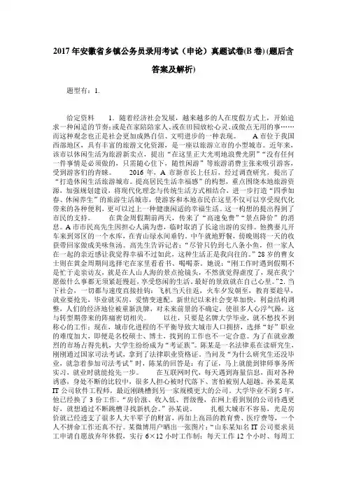2017年安徽省乡镇公务员录用考试(申论)真题试卷(B卷)(题后含答案及解析)