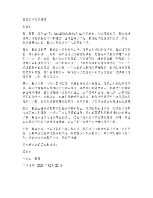 消防员个人退出申请书