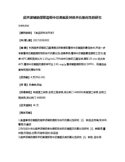 超声波辅助提取葛根中总黄酮及其体外抗氧化性的研究