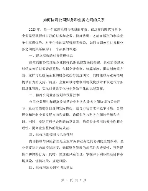 如何协调公司财务和业务之间的关系