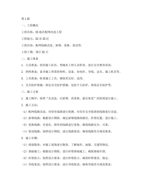 配网工程施工日施工方案(3篇)