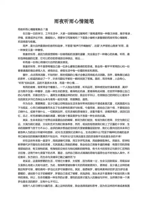 雨夜听雨心情随笔集合7篇