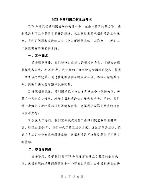 2024年福利院工作总结范本(3篇)