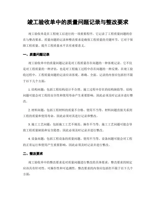 竣工验收单中的质量问题记录与整改要求