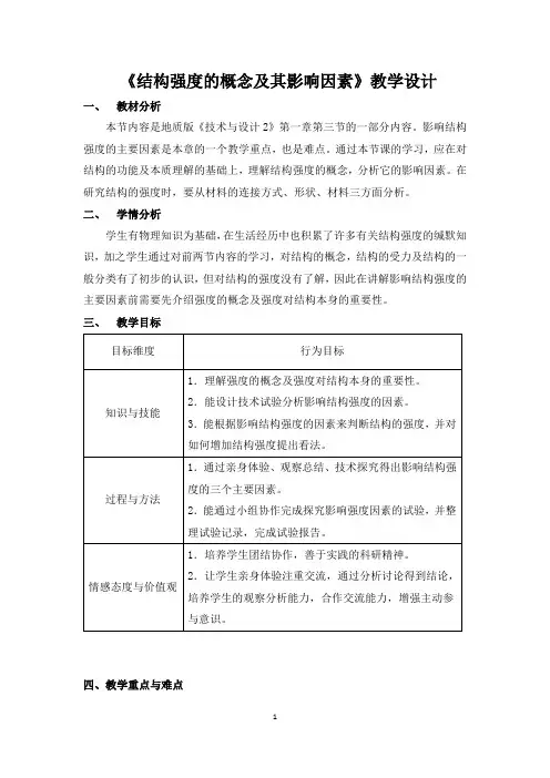 高中通用技术地质版必修二课件结构的强度与稳定性教案