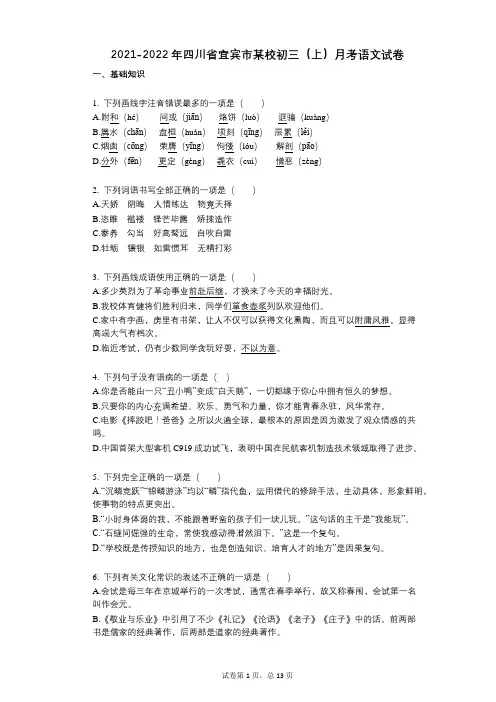 2021-2022学年-有答案-四川省宜宾市某校初三(上)月考语文试卷