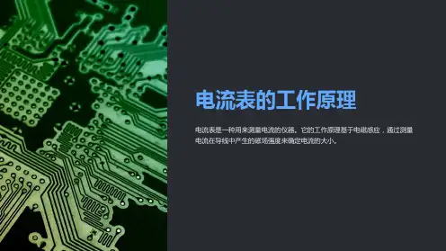 电流表的工作原理课件