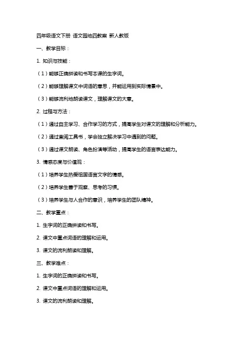 四年级语文下册 语文园地四教案 新人教版