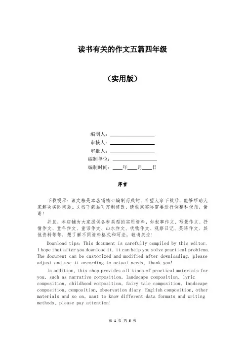 读书有关的作文五篇四年级