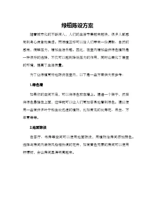 绿植陈设方案