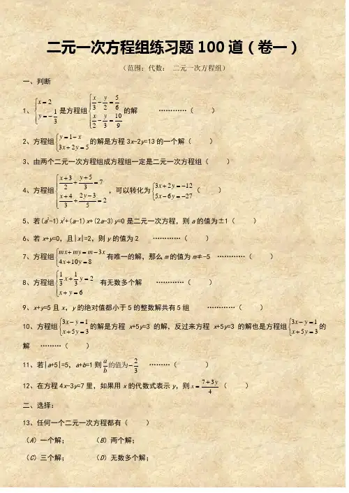 二元一次方程组经典练习题+答案解析100道
