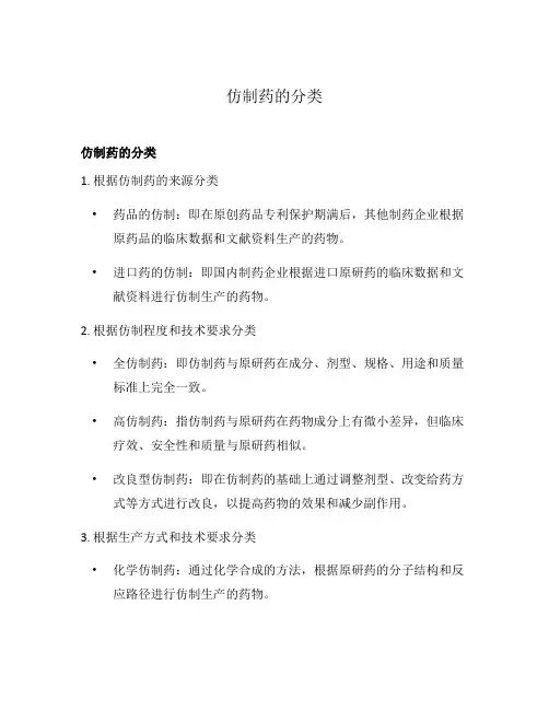 仿制药的分类