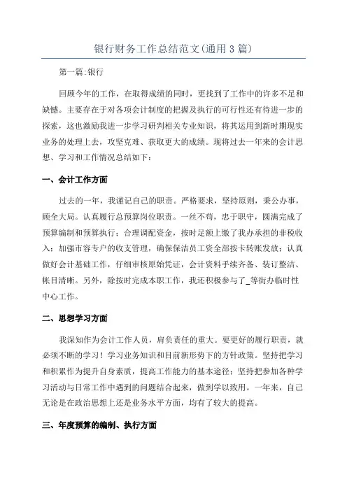 银行财务工作总结范文(通用3篇)