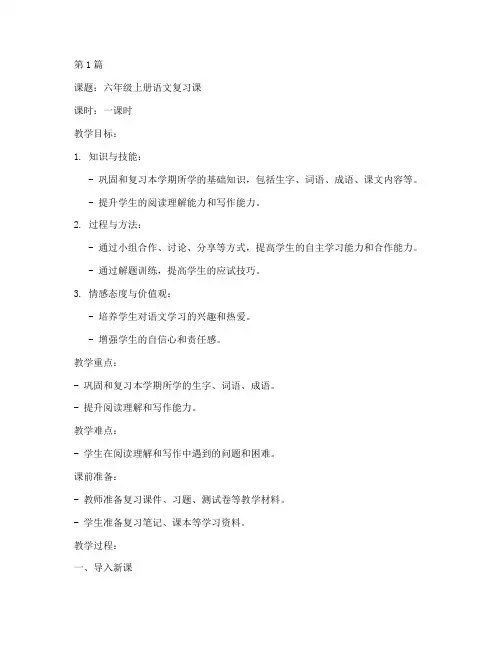 六上语文复习课教案(3篇)