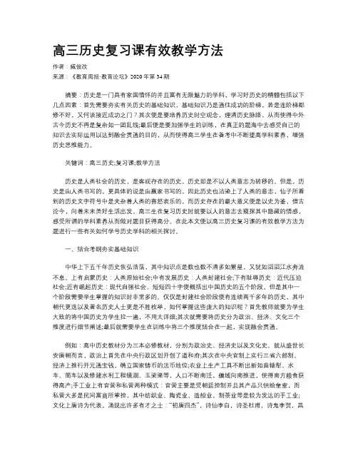 高三历史复习课有效教学方法
