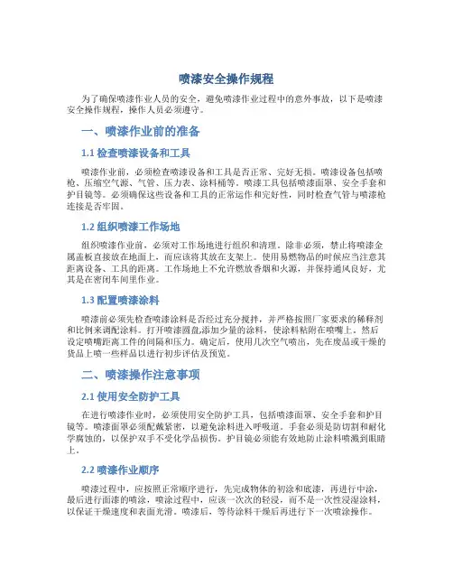 喷漆安全操作规程